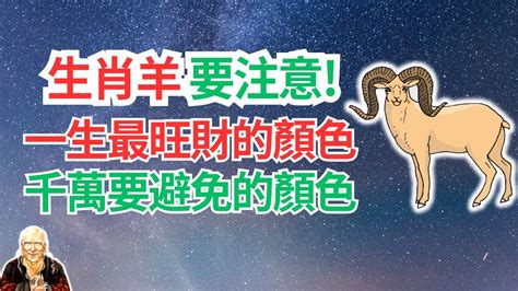 屬羊忌什麼顏色|屬羊的風水禁忌是什麼？屬羊者必知的風水指南